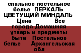 2-спальное постельное белье, ПЕРКАЛЬ “ЦВЕТУЩИЙ МИНДАЛЬ“ › Цена ­ 2 340 - Все города Домашняя утварь и предметы быта » Постельное белье   . Архангельская обл.